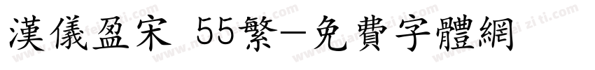 汉仪盈宋 55繁字体转换